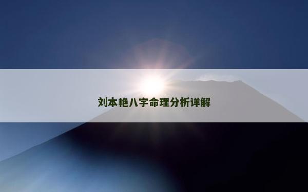 刘本艳八字命理分析详解