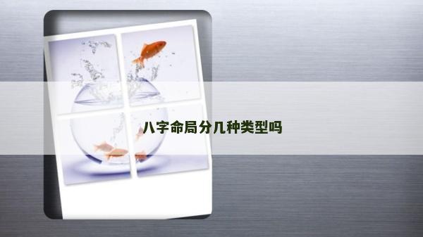 八字命局分几种类型吗