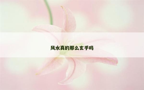 风水真的那么玄乎吗