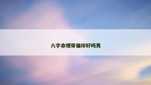 八字命理带偏印好吗男