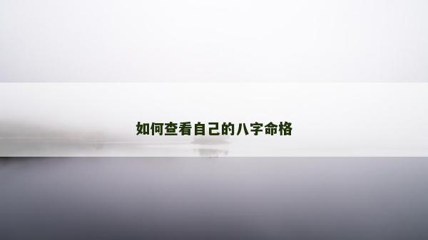 如何查看自己的八字命格