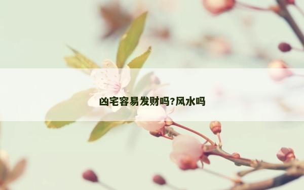 凶宅容易发财吗?风水吗