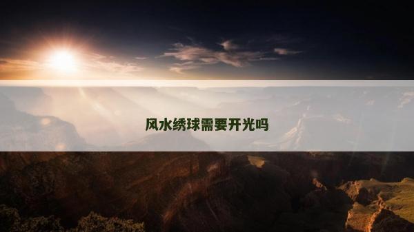 风水绣球需要开光吗