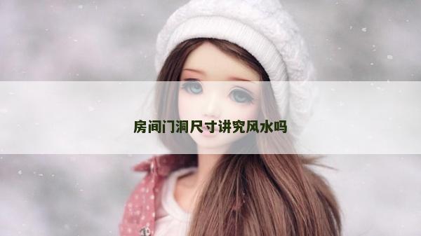 房间门洞尺寸讲究风水吗