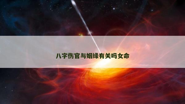八字伤官与姻缘有关吗女命