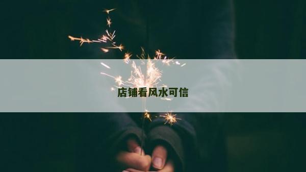 店铺看风水可信