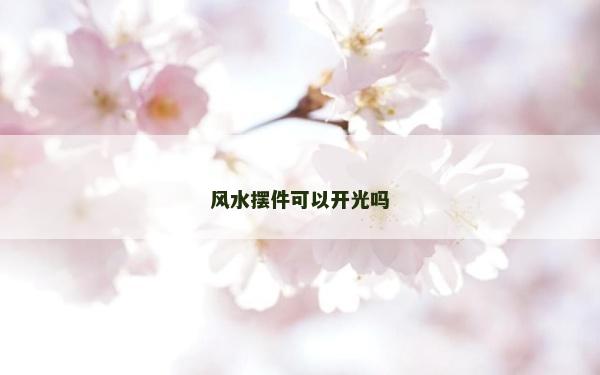风水摆件可以开光吗