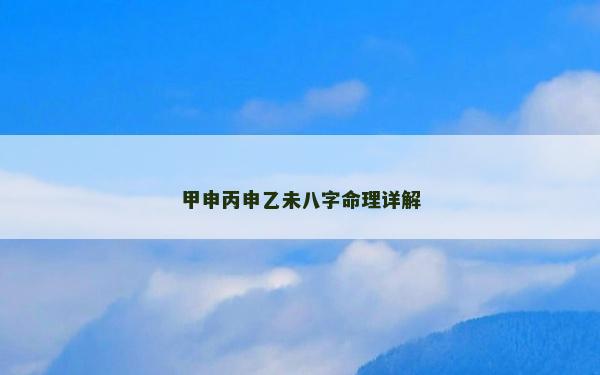 甲申丙申乙未八字命理详解