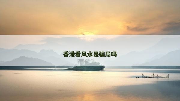 香港看风水是骗局吗