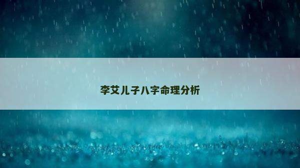 李艾儿子八字命理分析