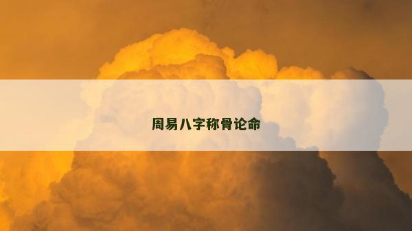 周易八字称骨论命