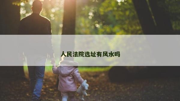 人民法院选址有风水吗