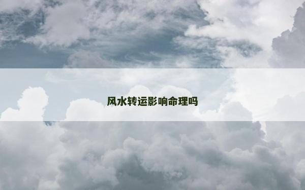 风水转运影响命理吗