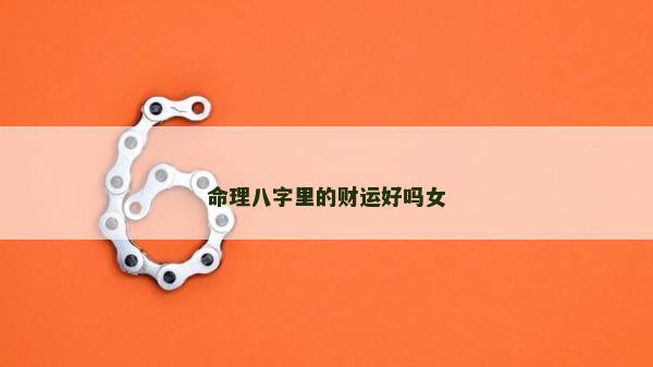 命理八字里的财运好吗女