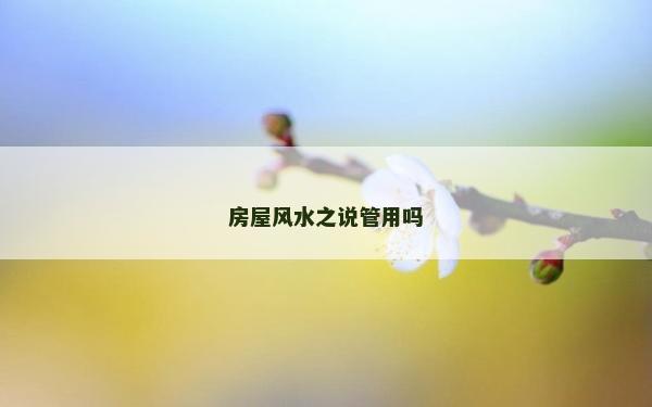 房屋风水之说管用吗