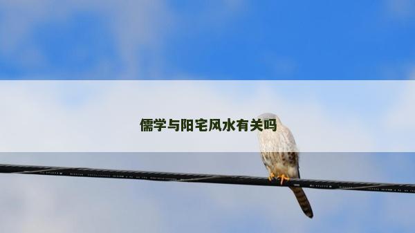 儒学与阳宅风水有关吗