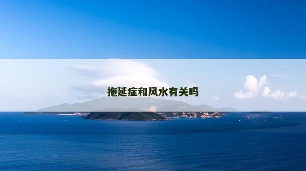拖延症和风水有关吗