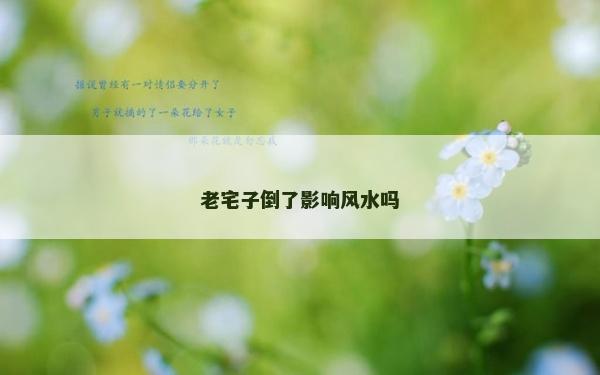 老宅子倒了影响风水吗