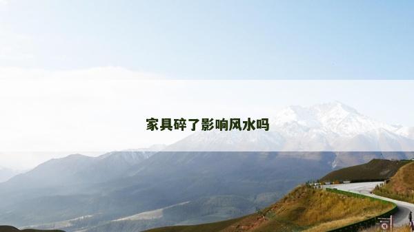 家具碎了影响风水吗