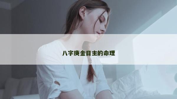 八字庚金日主的命理