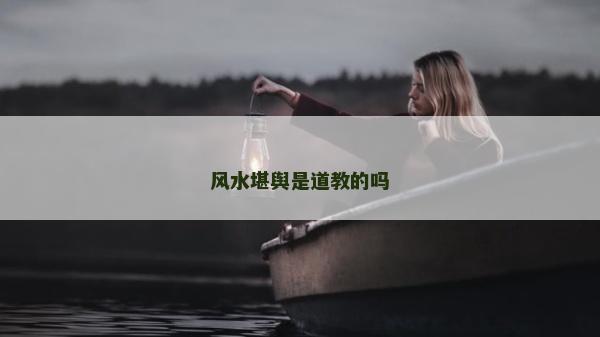 风水堪舆是道教的吗
