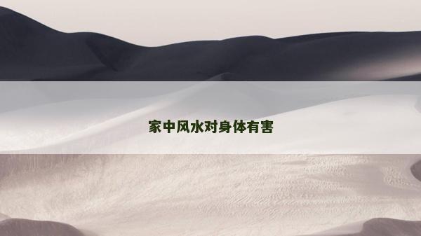 家中风水对身体有害