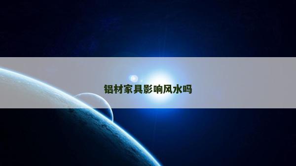 铝材家具影响风水吗