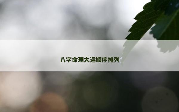 八字命理大运顺序排列
