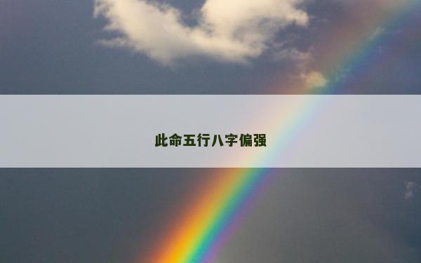 此命五行八字偏强