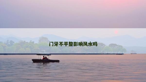 门牙不平整影响风水吗