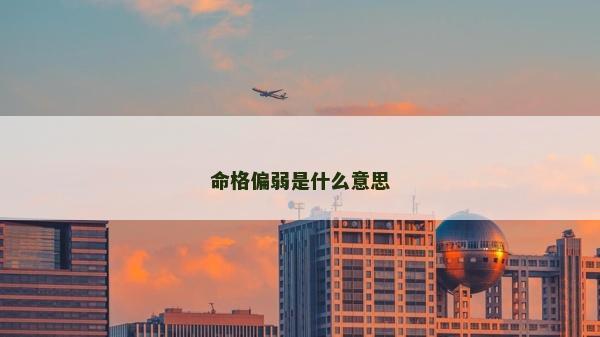 命格偏弱是什么意思