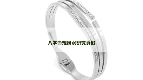 八字命理风水研究真假