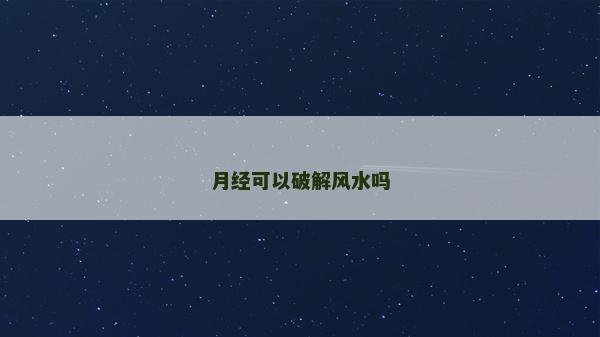 月经可以破解风水吗