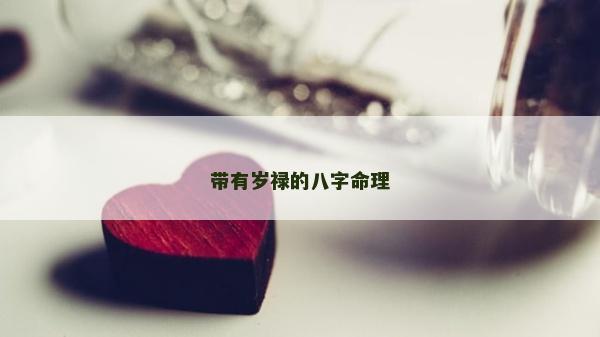 带有岁禄的八字命理