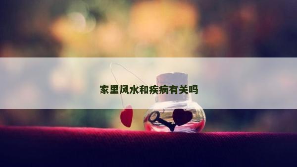 家里风水和疾病有关吗