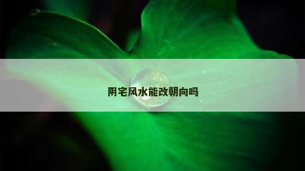 阴宅风水能改朝向吗