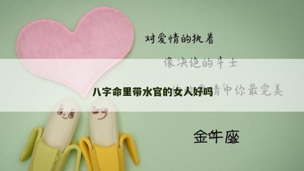 八字命里带水官的女人好吗