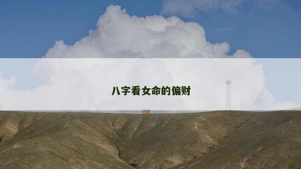 八字看女命的偏财