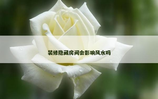 装修隐藏房间会影响风水吗