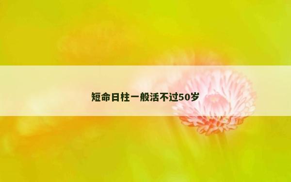 短命日柱一般活不过50岁