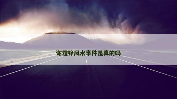 谢霆锋风水事件是真的吗