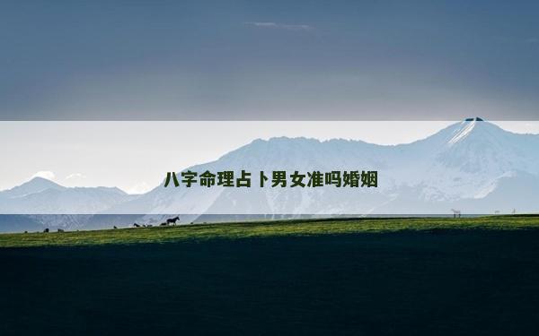 八字命理占卜男女准吗婚姻