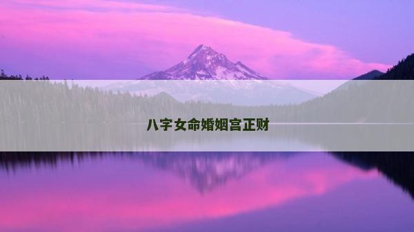 八字女命婚姻宫正财