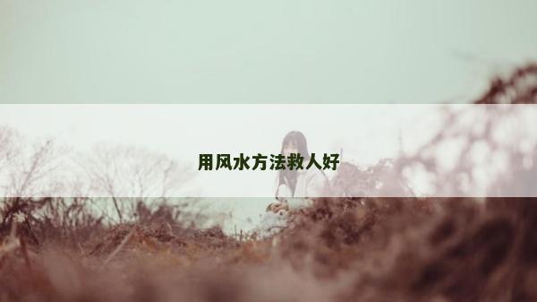 用风水方法救人好