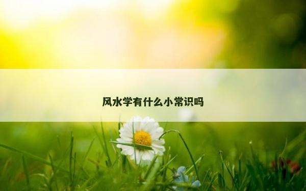 风水学有什么小常识吗