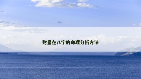 财星在八字的命理分析方法