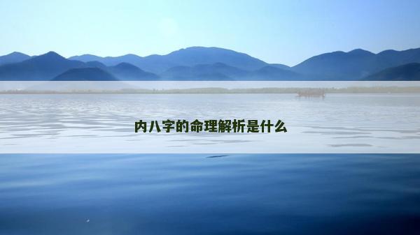 内八字的命理解析是什么