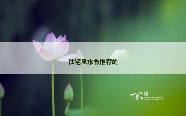住宅风水有推荐的