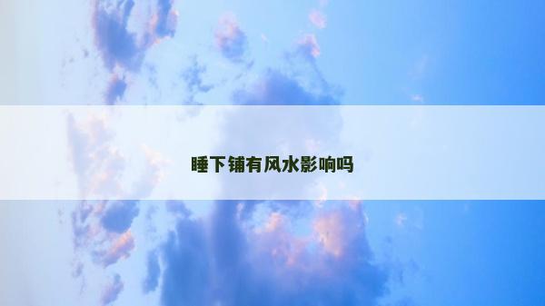 睡下铺有风水影响吗