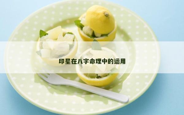 印星在八字命理中的运用